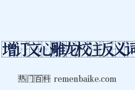 增订文心雕龙校注反义词是什么意思的图片